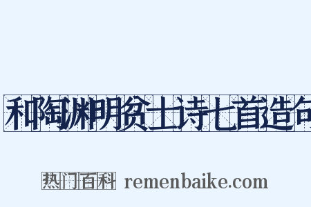 和陶渊明贫士诗七首造句是什么意思的图片